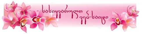 StatusMania ヅ™ - სასიყვარულო ვებ-საიტი ❤..